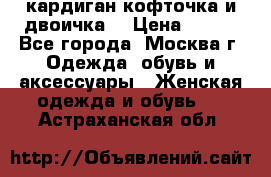 кардиган кофточка и двоичка  › Цена ­ 400 - Все города, Москва г. Одежда, обувь и аксессуары » Женская одежда и обувь   . Астраханская обл.